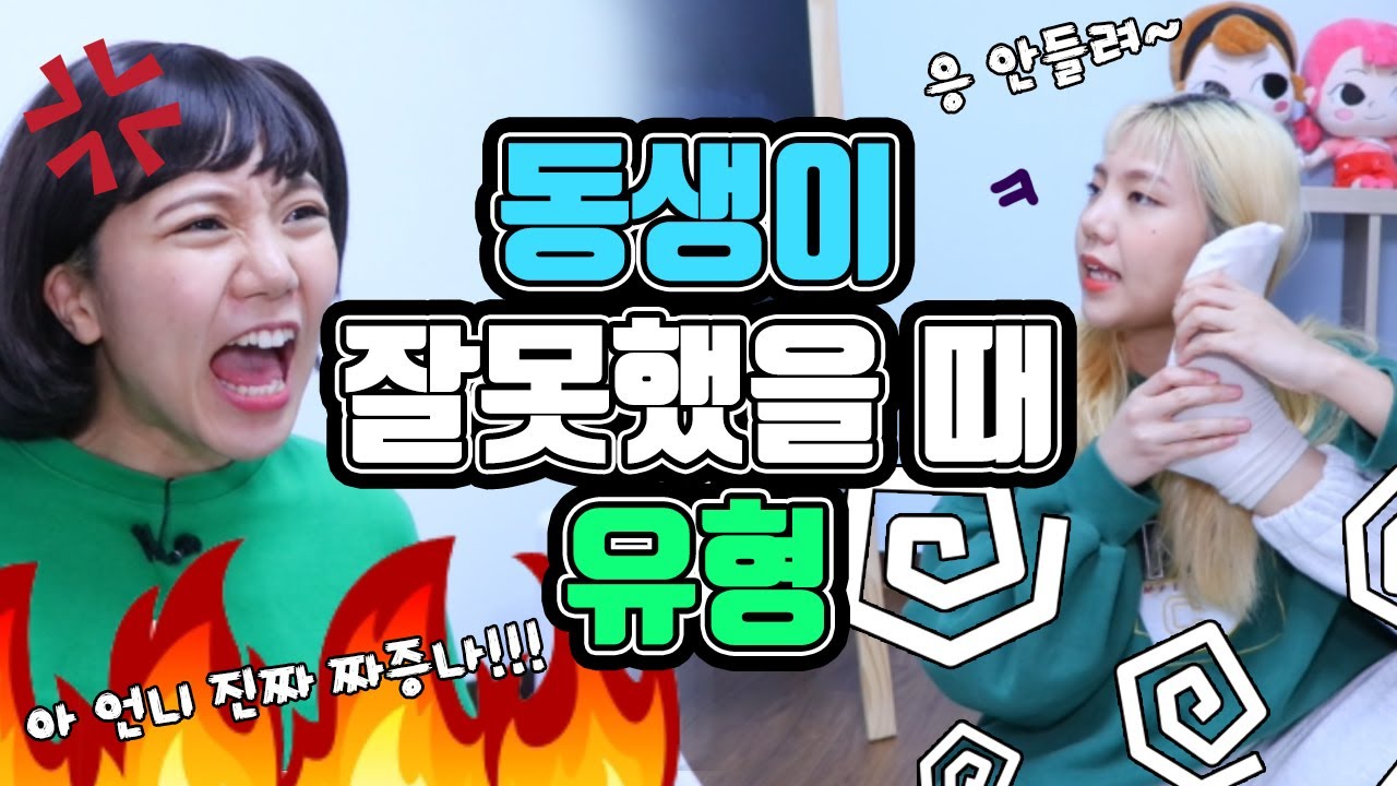 동생이 잘못했을 때 유형 [밍꼬발랄]