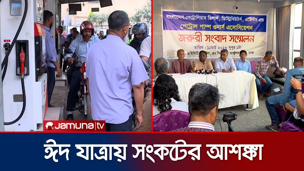রাজধানীর পাম্পে তেল সংকট; বন্ধ বেশ কয়েকটি স্টেশন | Pump Station | Jamuna TV
