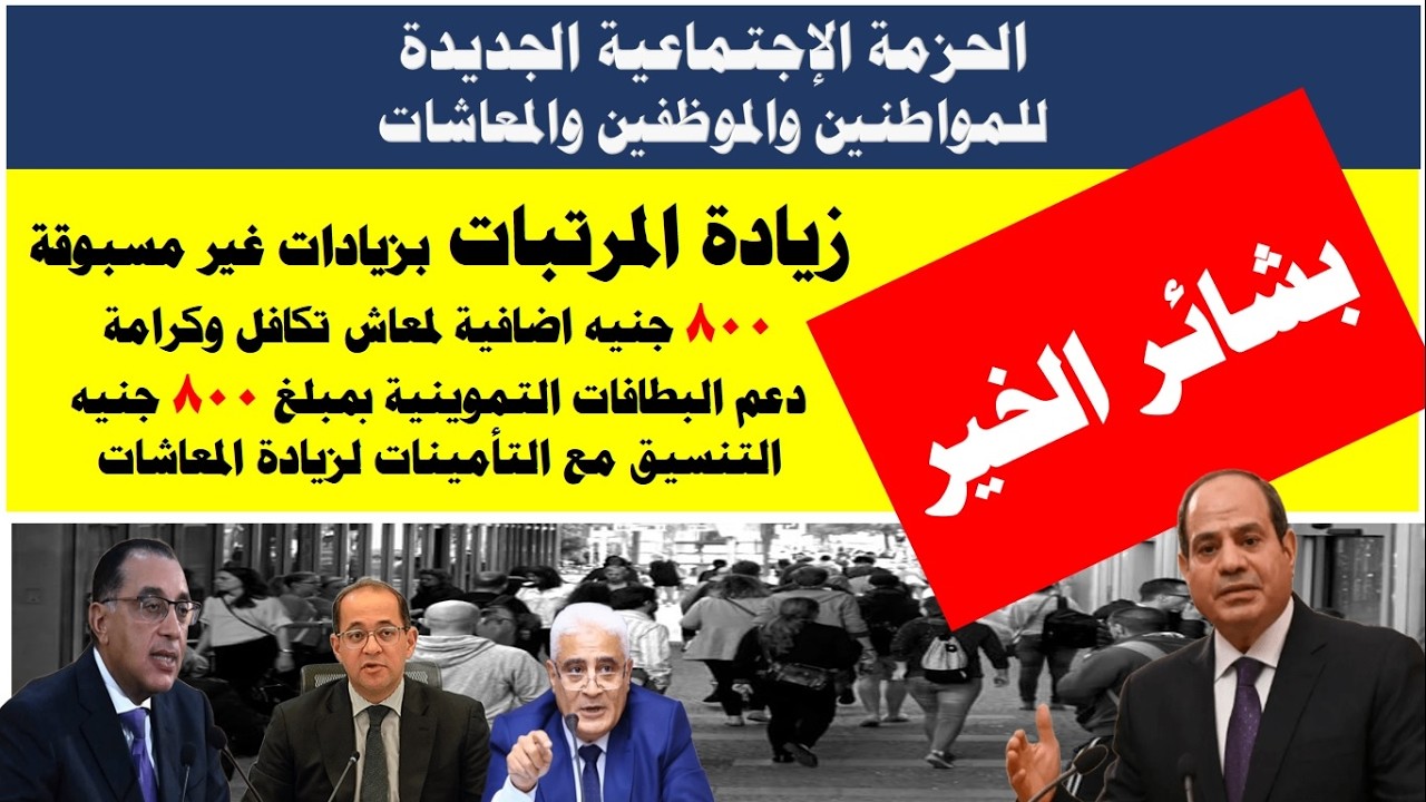 رسمياً I تفاصيل الحزمة الاجتماعية الجديدة للمواطنين والموظفين والمعاشات / زيادة غير متوقعة للمرتبات