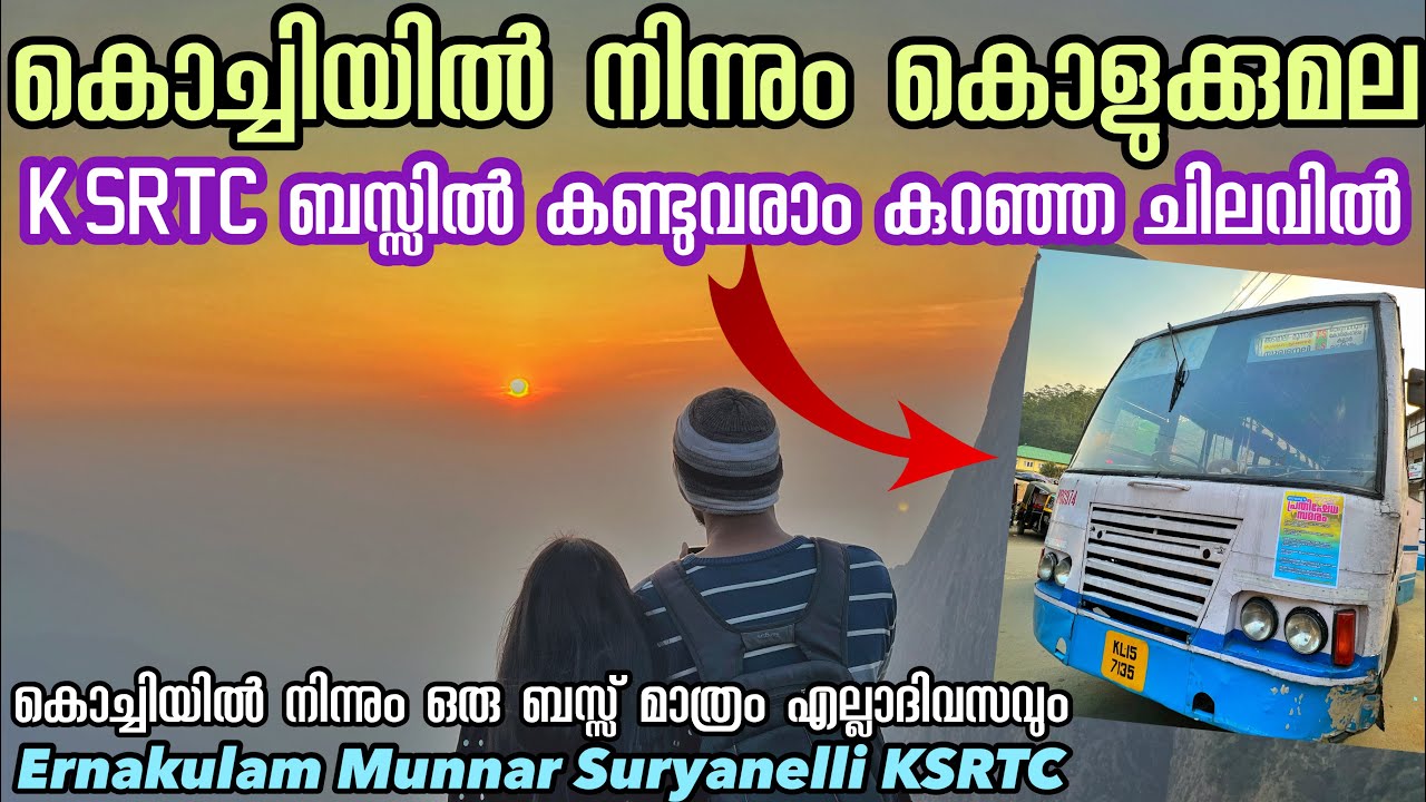 Kochi to Kolukkumala Sunrise KSRTC ബസ്സിൽ കണ്ട്  വരാം🔥| Ernakulam to Kulukkumala Budget Travel plan