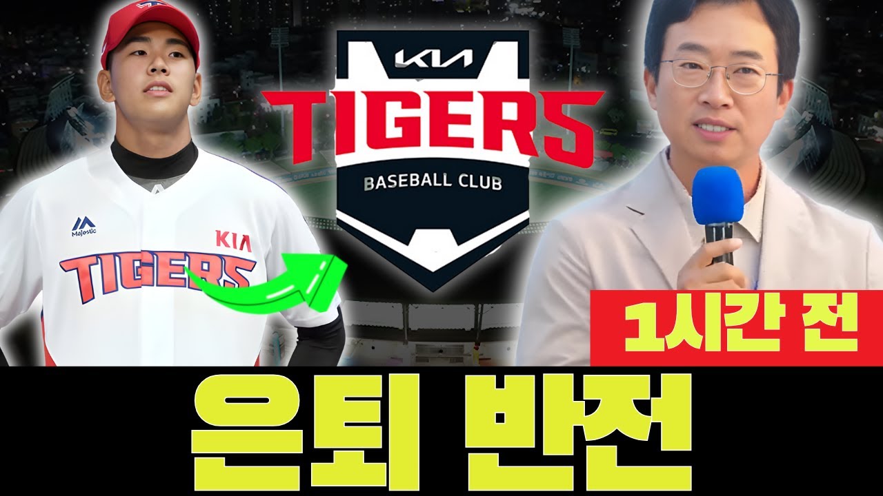 🚨😱 미스터리! 은퇴 유망주 복귀? 폭발적 소식 유출! 기아 타이거즈 오늘 뉴스