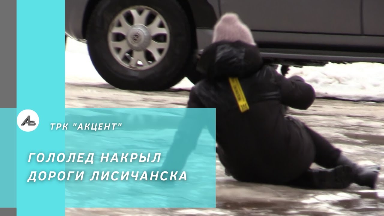 Гололед накрыл дороги Лисичанска