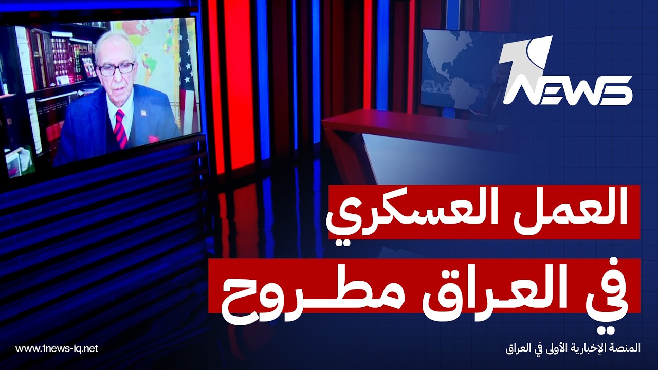غابريال صوما:  ترامب يريد أن يكون العراق حرا والعمل العسكري خيار مطروح لتحقيق ذلك