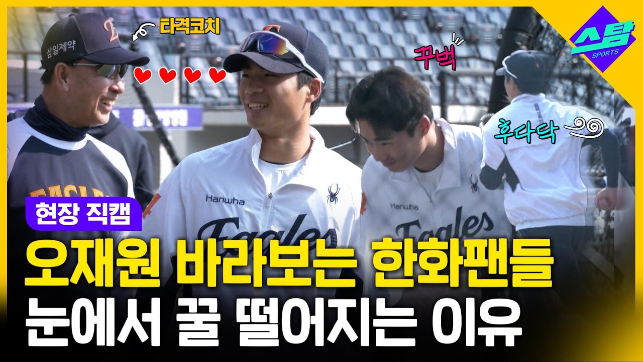 [직캠] 한화팬들 눈에서 꿀 떨어지는 이유
