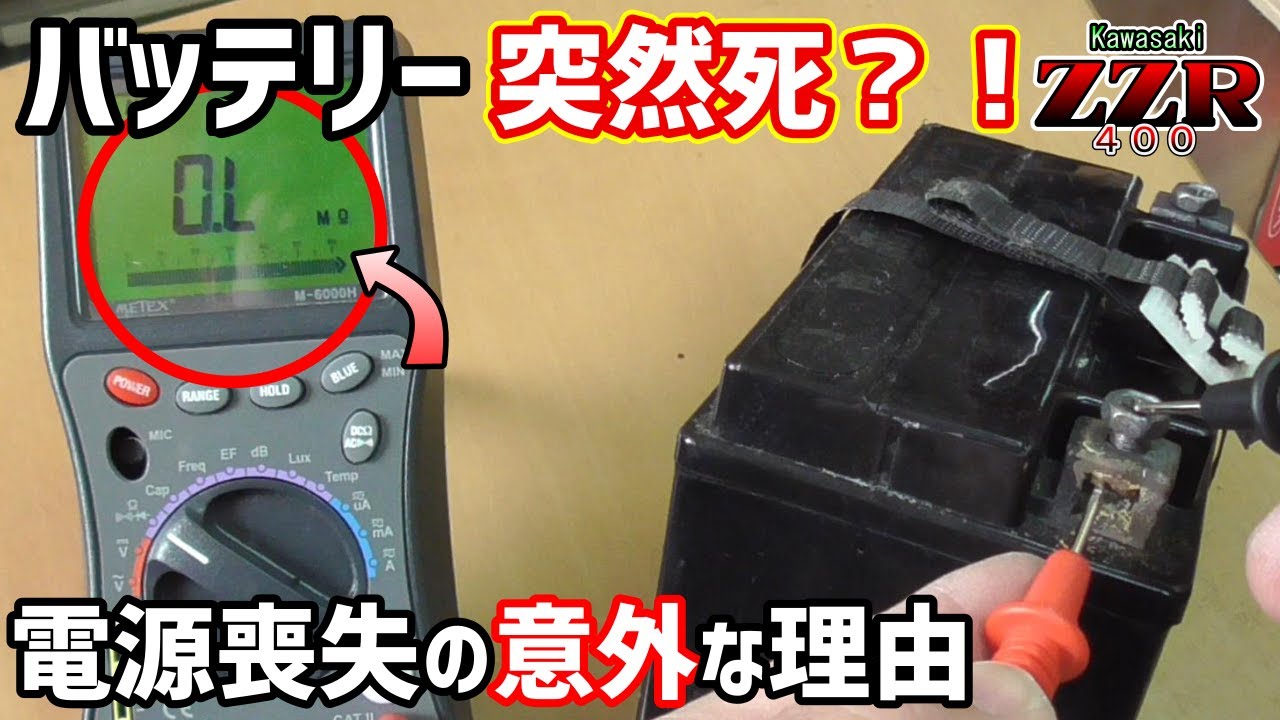 【バッテリー不具合】バイクの電源が入らない意外な理由【ZZR400】