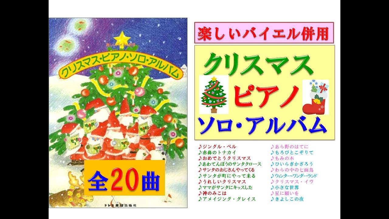 【全曲シリーズ ピアノソロ初級】クリスマス・ピアノ・ソロ・アルバム(バイエル併用)全20曲