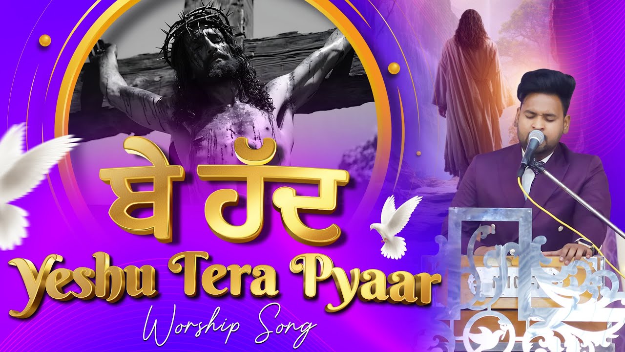 ਬੇ ਹੱਦ ਯਿਸ਼ੂ ਤੇਰਾ ਪਿਆਰ | Be Hadd Yeshu Tera Pyar | Worship Song | SRM Worship Tv ||