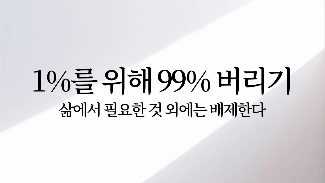 1퍼센트를 위해 99퍼센트 버리기: 삶에서 필요한 것 외에는 버린다