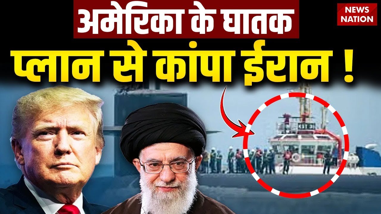 Iran- US Conflict : America के घातक Plan से कांपा ईरान ! Khamenei  | Donald Trump | World War 3