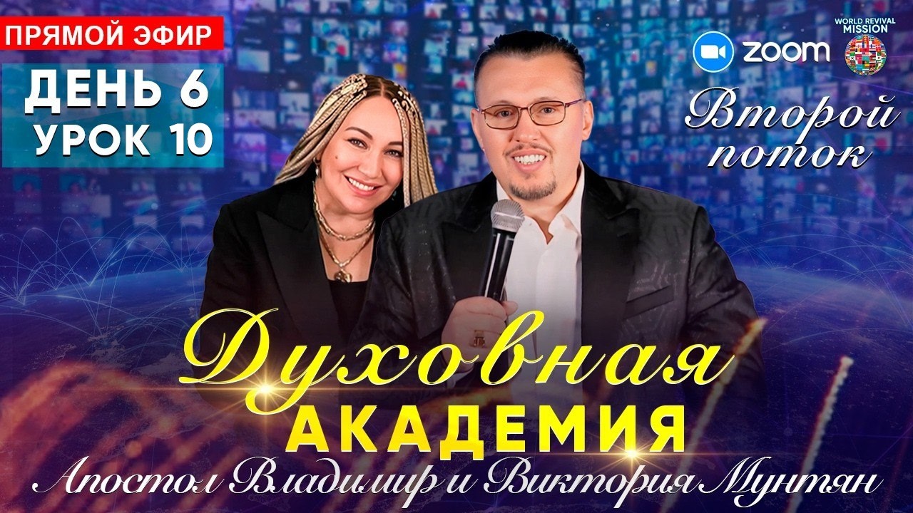 Духовная Академия Посвящения 2-й поток | УРОК 11 | Виктория Мунтян | Прямой эфир 13 февраля