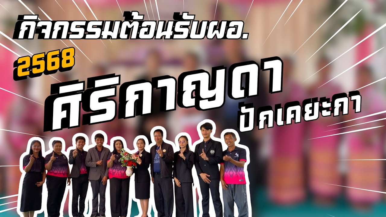 กิจกรรมต้อนรับผู้อำนวยการศิริกาญดา ปักเคยะกา 