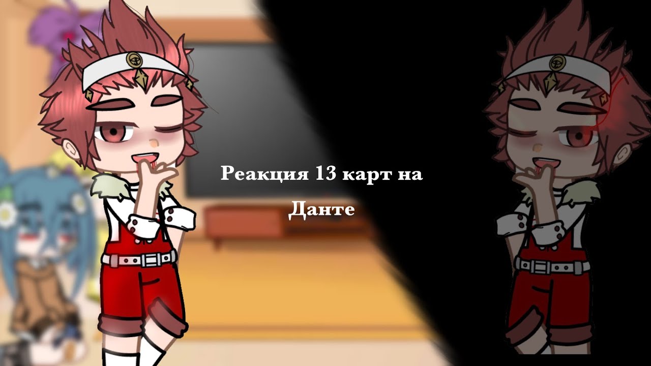 🍵[реакция 13 карт на Данте]🍵