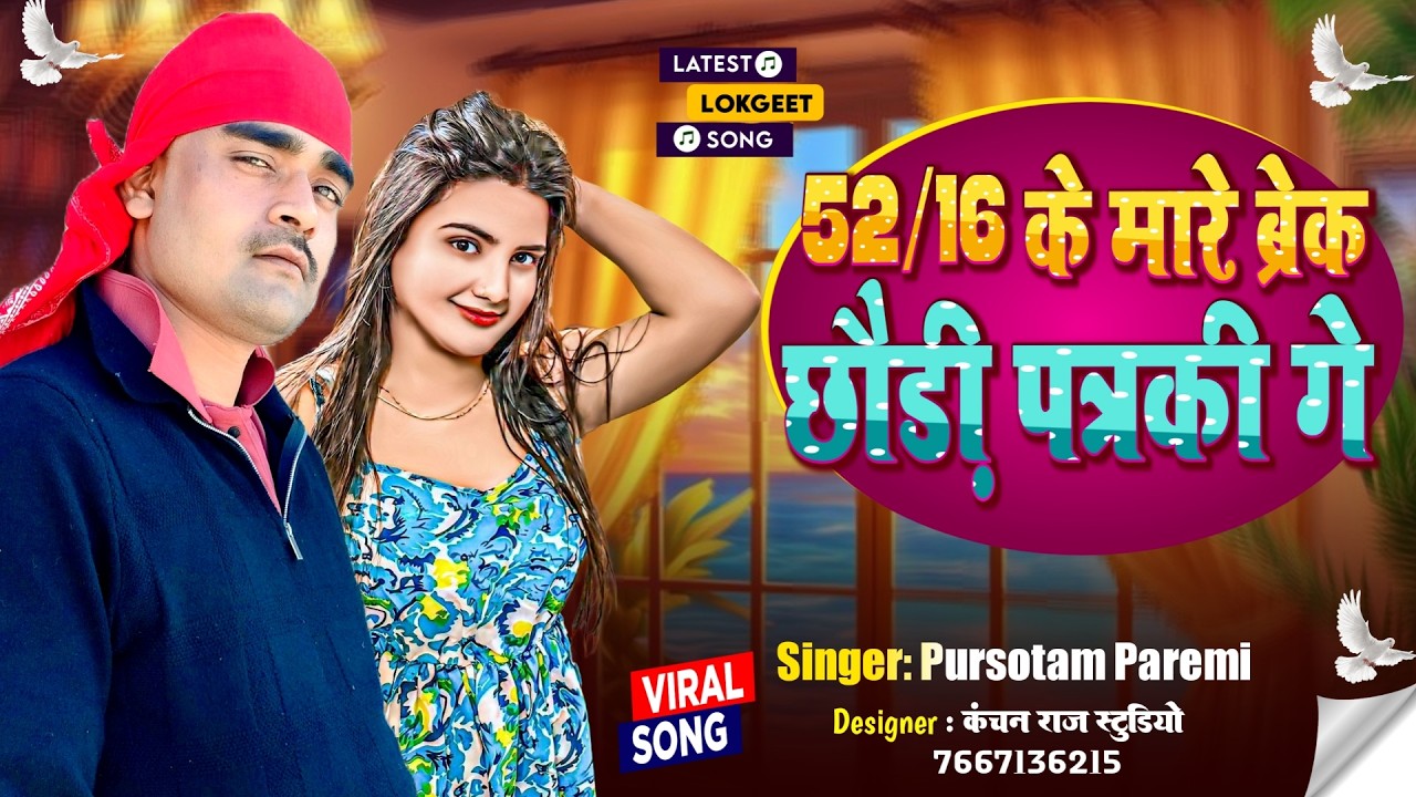52/16 के मारे ब्रेक छौड़ी पतरकी गे | #Purshotam Premi का ब्लास्ट #मगही गाना | New Maghi Song 2026