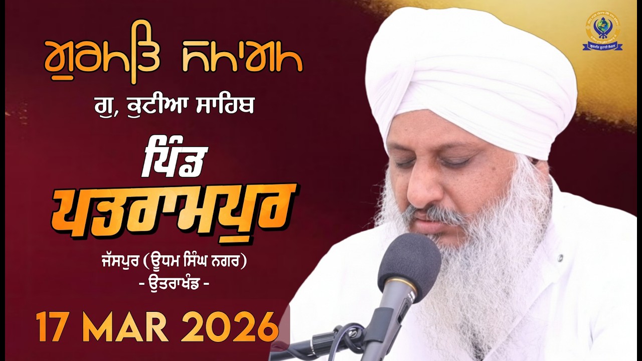 🔴 LIVE!! ਗੁਰਮਤਿ ਸਮਾਗਮ | 17 MAR 2026 | Sant Baba Satnnam Singh Ji (Khubia Nangal Up Wale)