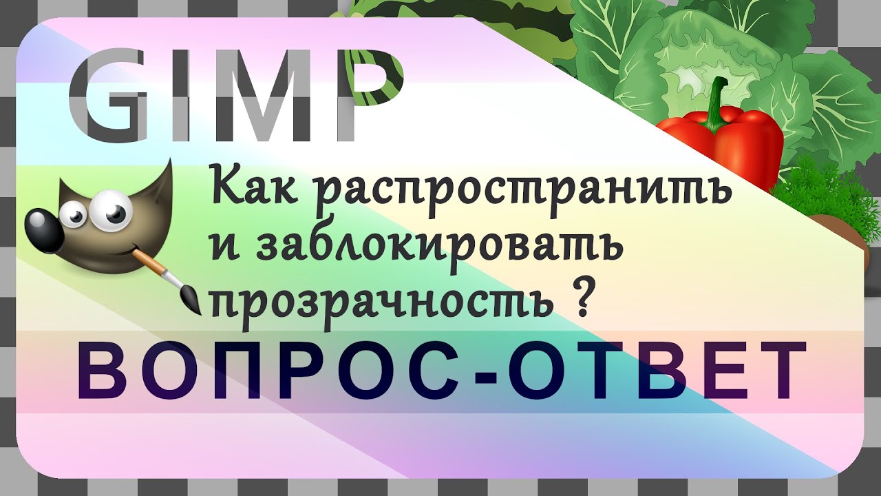 65. GIMP. Изменяем размер холста и блокируем альфа-канал.