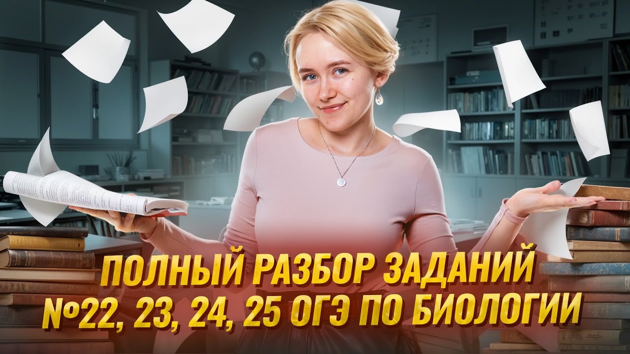 Решаем задания 22, 23, 24, 25 ОГЭ по биологии 2025 на МАКСИМУМ I Умскул