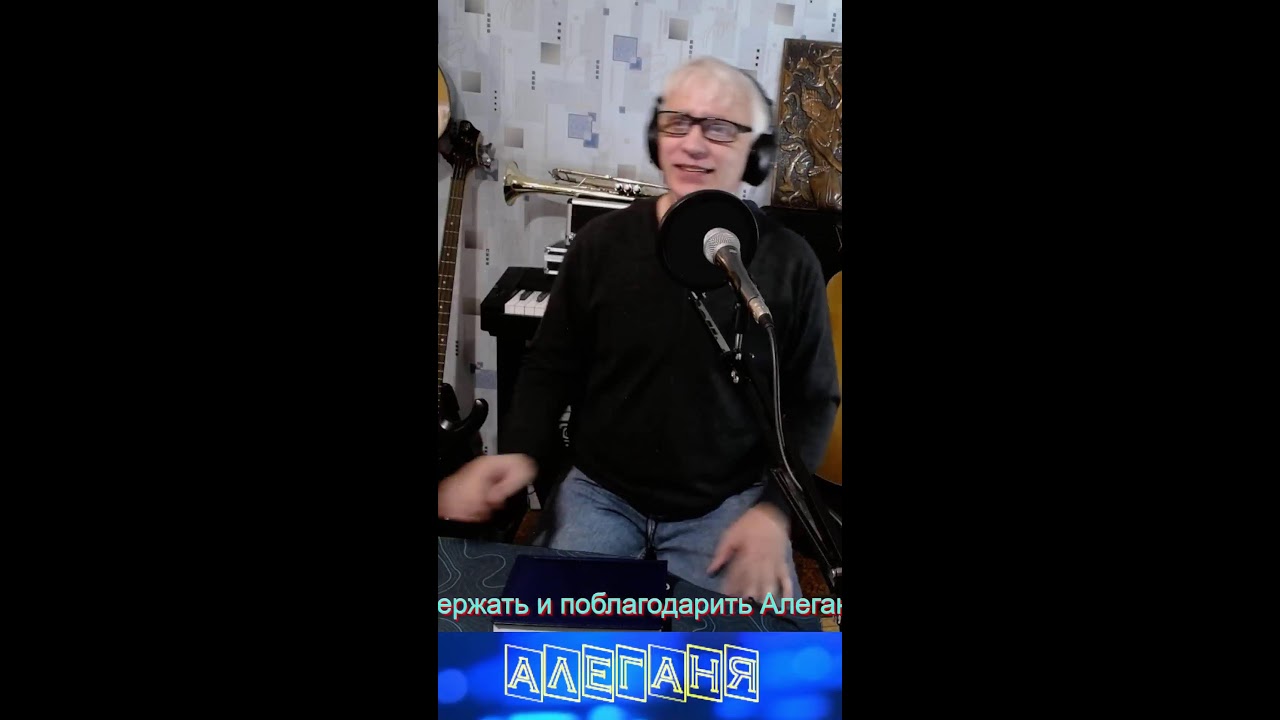 Алеганя Always Alive Хорошие песни с любовью пою  для Вас! 19.02.2026.