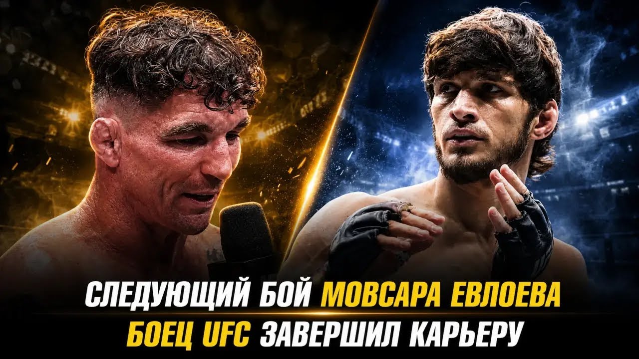 Анонс боя Мовсара Евлоева / Боец UFC завершил карьеру / Бойцы UFC в ACBJJ