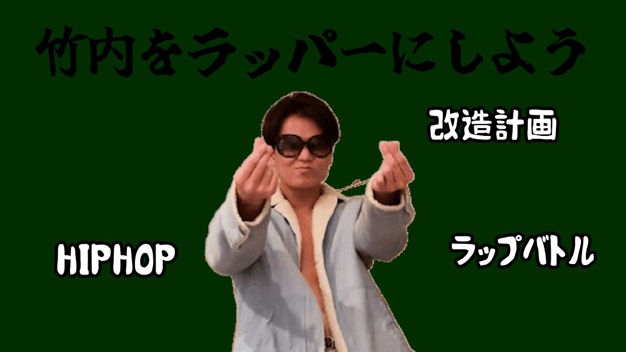 【ルームシェア】同居人をラッパーにしよう【改造】