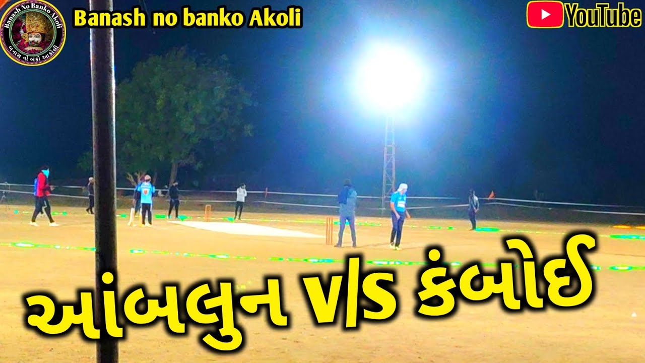 આંબલુન V/S કંબોઈ || રાણાવાડા નાઇટ ટુર્નામેન્ટ || banash no banko Akoli || 🏏😍