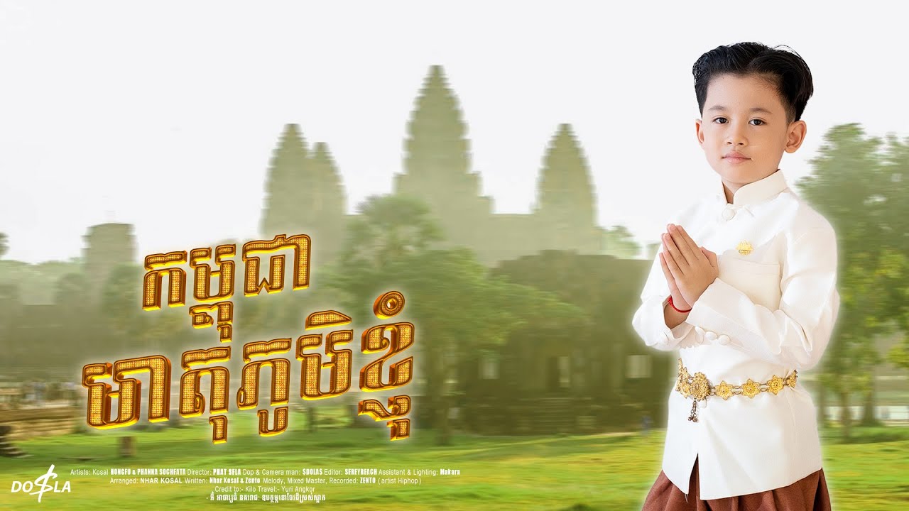 កម្ពុជាមាតុភូមិខ្ញុំ:​ ច្រៀងដោយ កុសល​ ហុងហ្វូ [Official Music Videos]             (សាទរកម្ពុជា)
