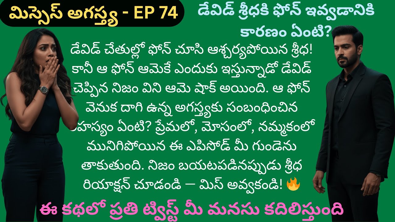 మిస్సెస్ అగస్త్య EP-74 | ఒక ఫోన్… ఒక రహస్యం… శ్రీధ జీవితాన్ని తారుమారు చేసిన డేవిడ్ నిర్ణయం! | #love