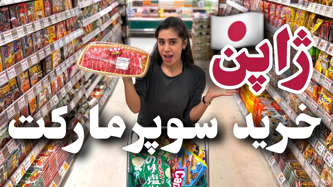 قیمت ها در ژاپن 🤯💸 | هزینه زندگی در ژاپن، گرون یا ارزون؟ 🤔