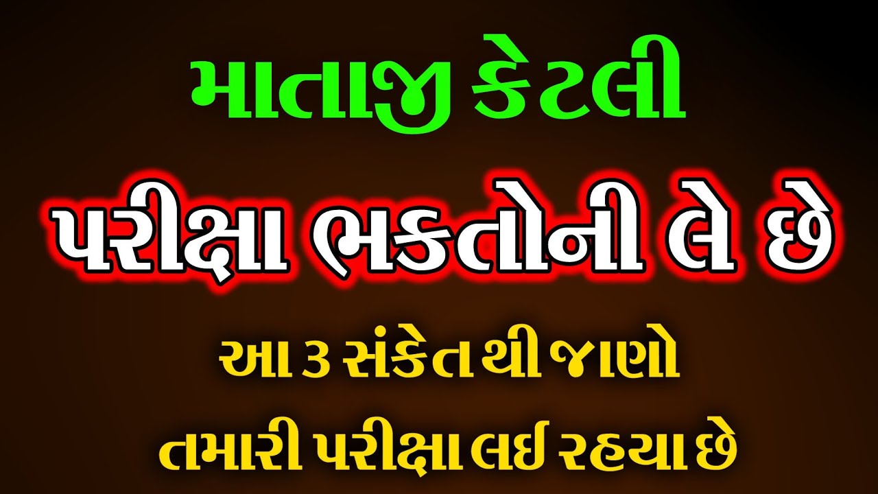 માતાજી કેટલી પરીક્ષા ભક્તો ની લે છે આ 3સંકેતો થી જાણો તમારી પરીક્ષા લઈ રહ્યા છે 