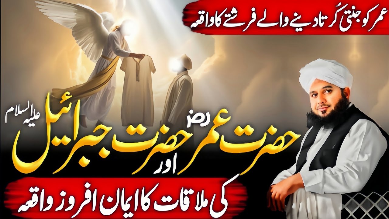 Hazrat Umar {R.A} Aur Hazrat Jibreel {A.S} Ki Mulaqat Ka Waqia  | Ajmal Raza Qadri 