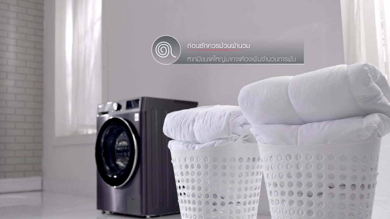 เครื่องซักผ้า LG ความจุเท่าไหร่ที่เหมาะกับขนาดผ้านวมของเรา
