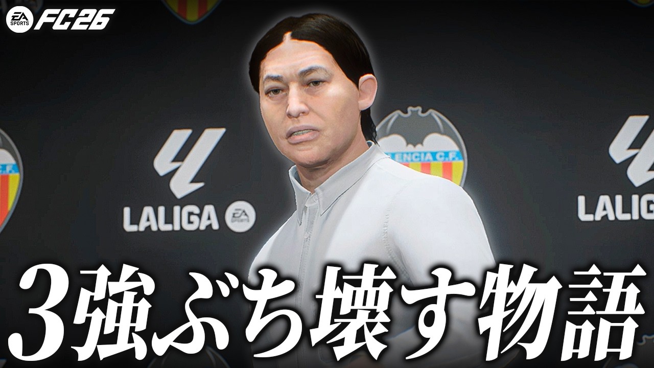 元3強だけを補強する復讐軍団でラ･リーガを破壊する物語【FC26】【キャリアモード】【ともにい】#1