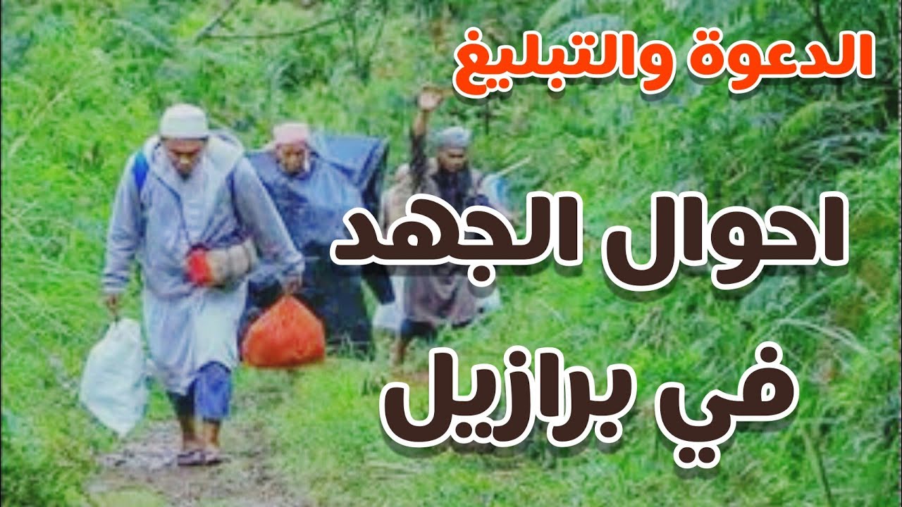 احوال جماعة العرب خارجين في سبيل الله الى برازيل