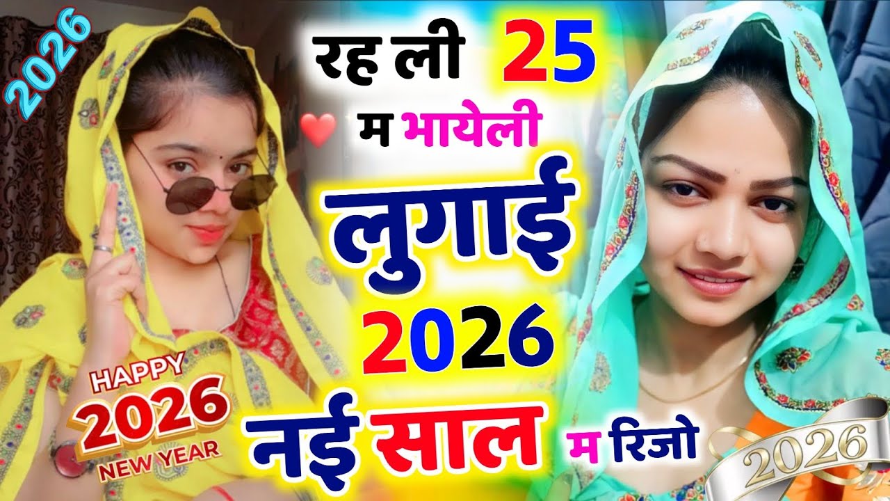 2026 मे सिर्फ यही चलेगा ✓ रह ली 25 म भायेली लुगाई 26 म रिजो ( KR Devta ) Happy New Year Meena Geet
