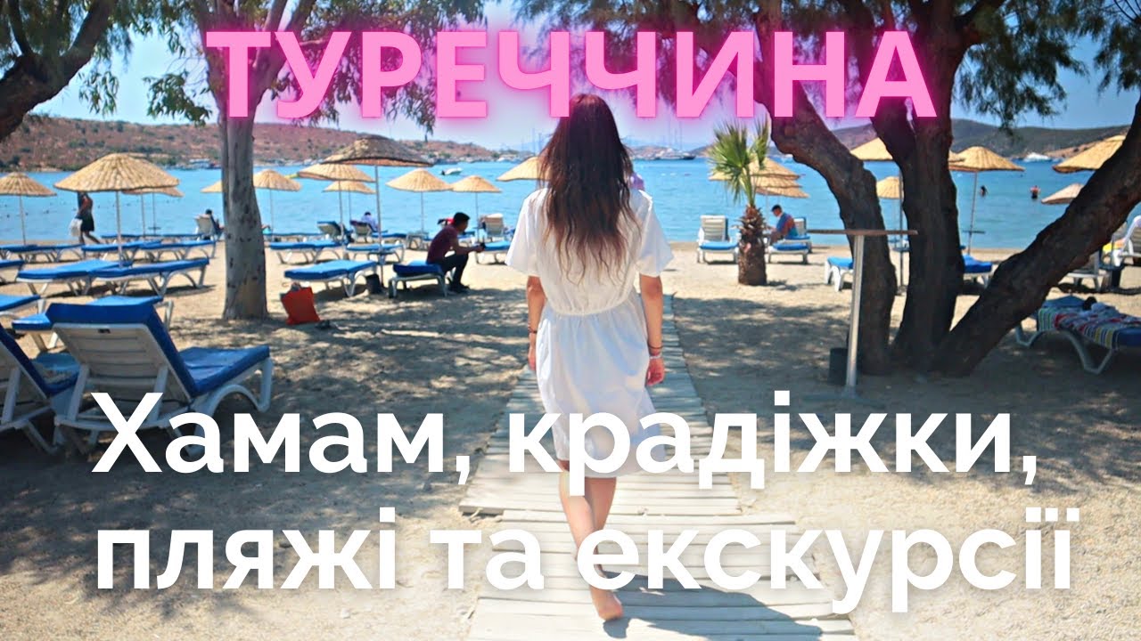 7 порад про відпочинок в Туреччині, які збережуть вам ГРОШІ ТА НЕРВИ Туреччина відпочинок #Туреччина