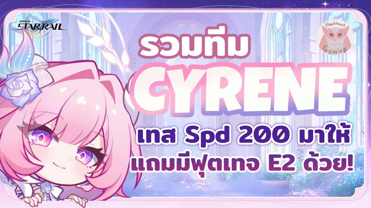 รวม Team Cyrene ทั้ง E0 และ E2 เทียบ+อธิบายให้หมด ครบๆเลยจ้า l Honkai Star Rail