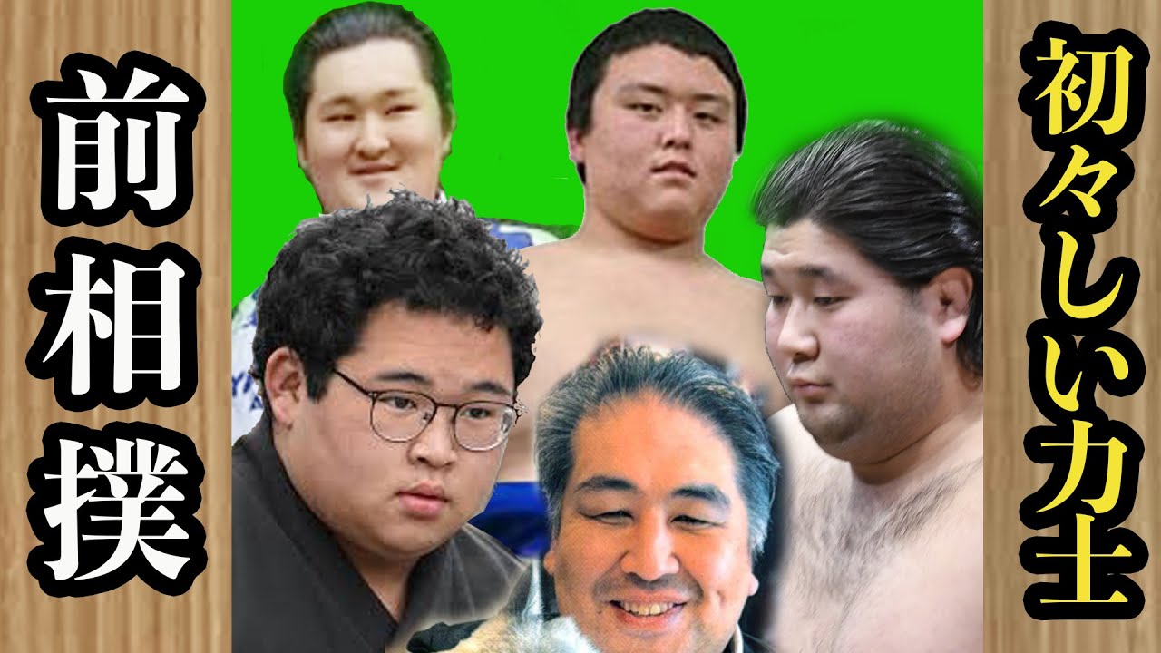あの日の前相撲　#二子山部屋　#生田目　#狼雅　＃ザクラチャンネル　＃大相撲　＃sumo　＃JAPAN
