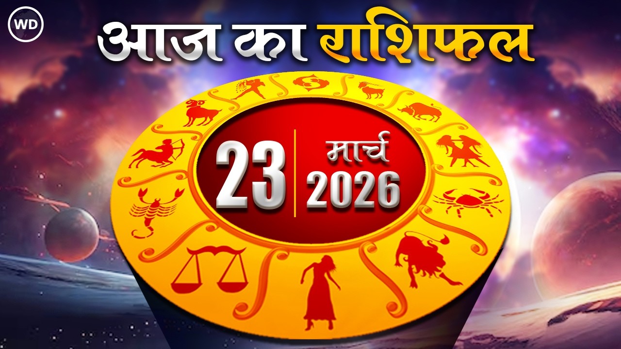 Aaj Ka Rashifal 23 मार्च 2026 : आज का दिन किस राशि के लिए है खास । Astrology । 12 राशियों का राशिफल