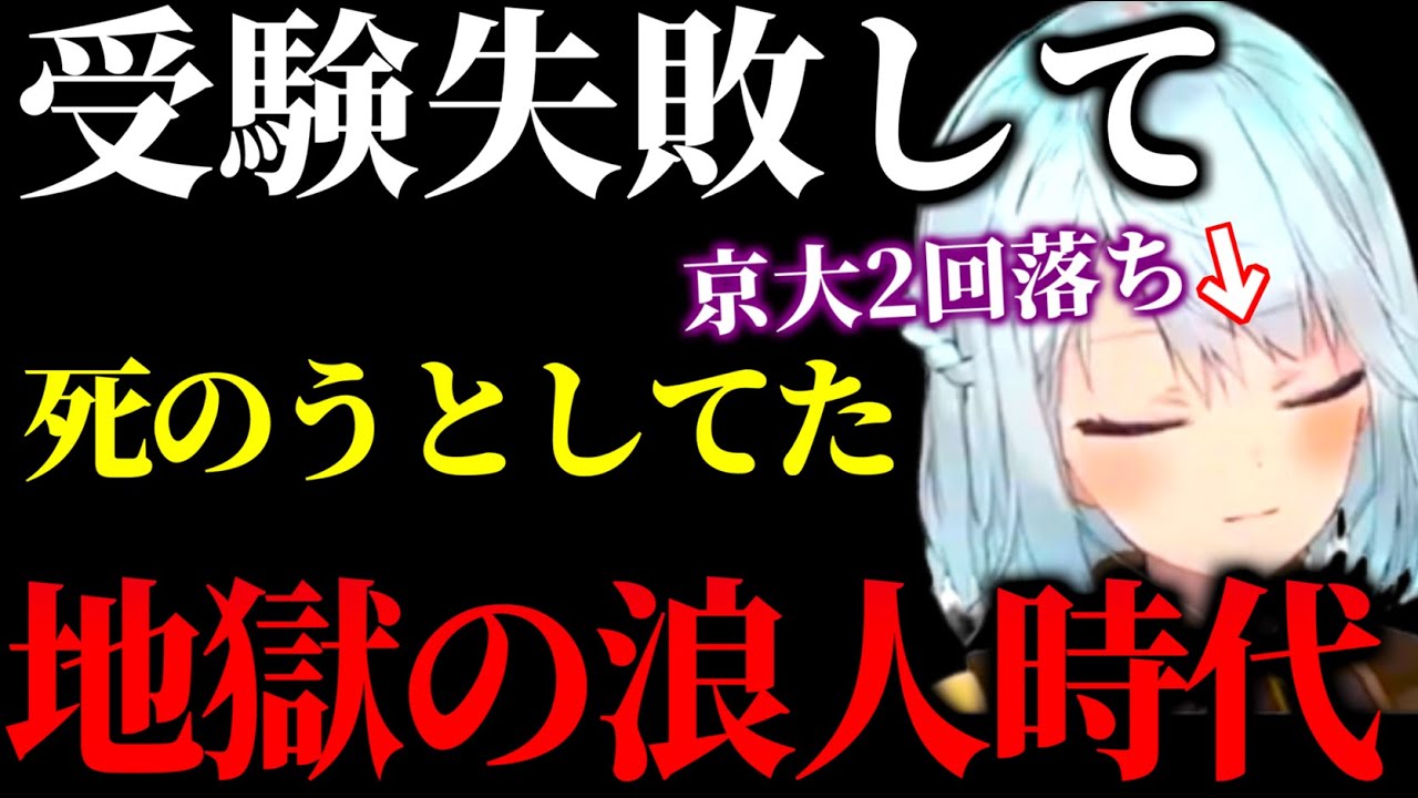 【受験】浪人時代辛すぎて毒キノコを食べて死のうとしてたねるめろ氏...【ねるめろ/切り抜き】【コメ付き】