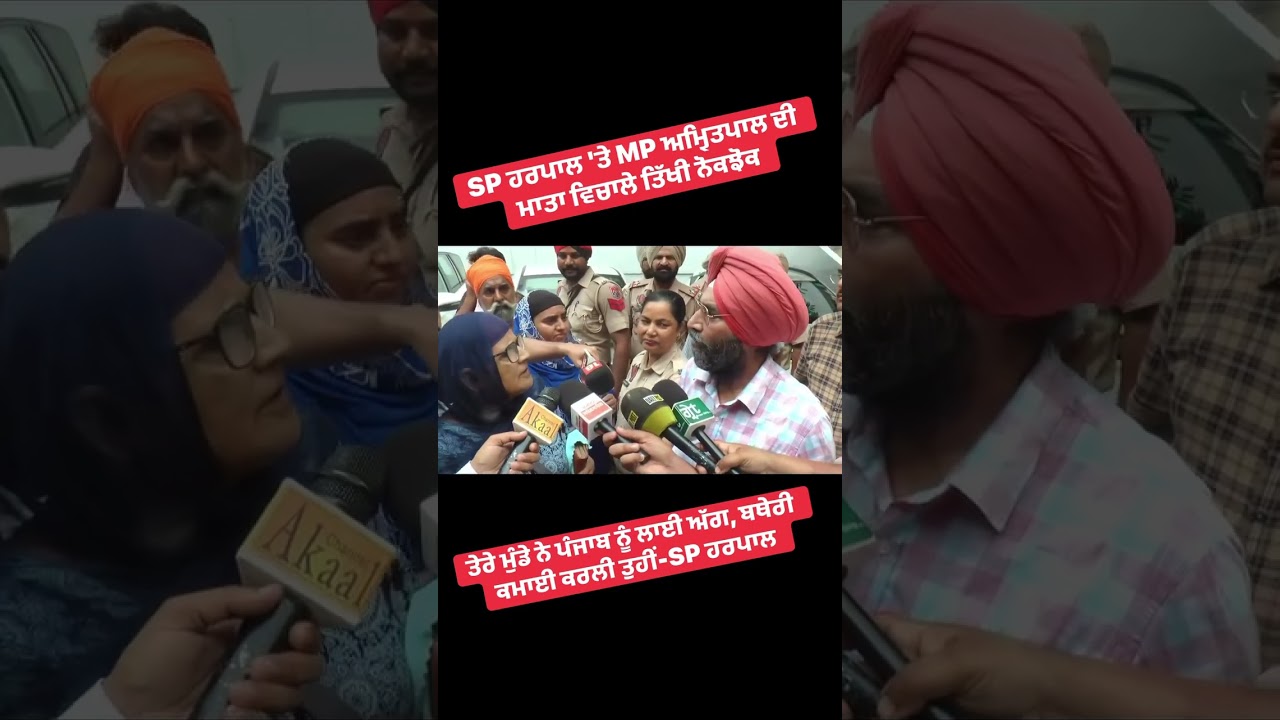 A heated argument broke out between SP Harpal Singh and MP Amritpal Singh's mother #viralvideo