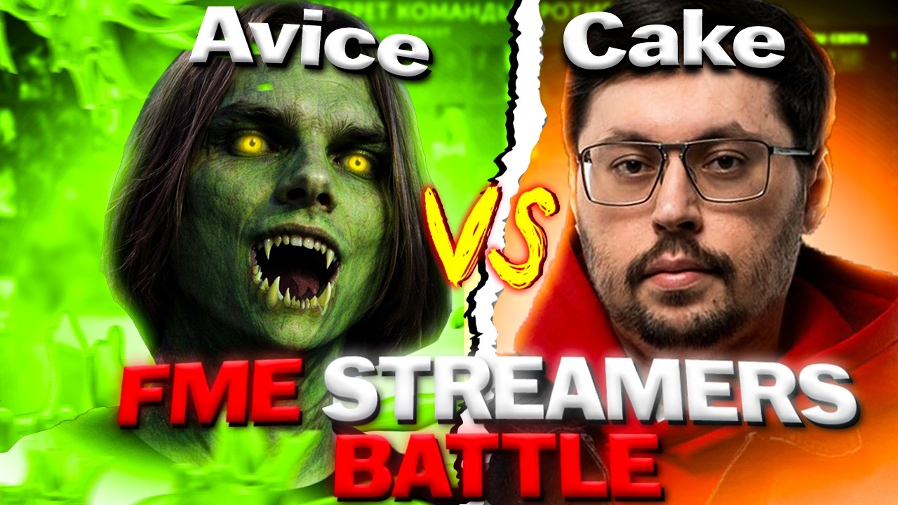 НОВАЯ СИГНА AVICE ОТКРЫЛАСЬ НА СТРИМЕРС БАТЛЕ💀 FME STREAMERS BATTLE TeamRostikfacekid Vs TeamCake