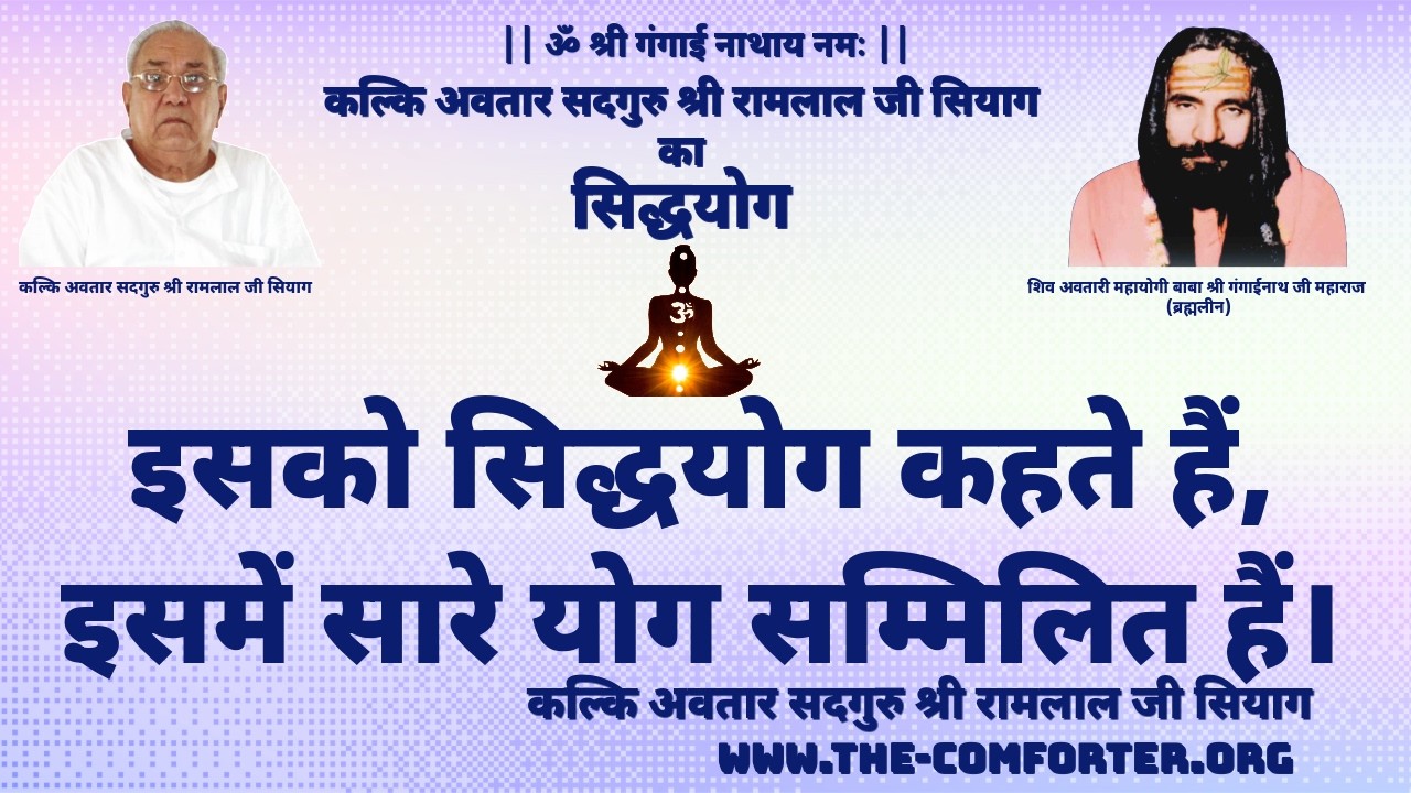 इसको सिद्धयोग कहते हैं,  इसमें सारे योग सम्मिलित हैं। कल्कि अवतार सद्गुरु  सियाग #gurusiyag #yoga