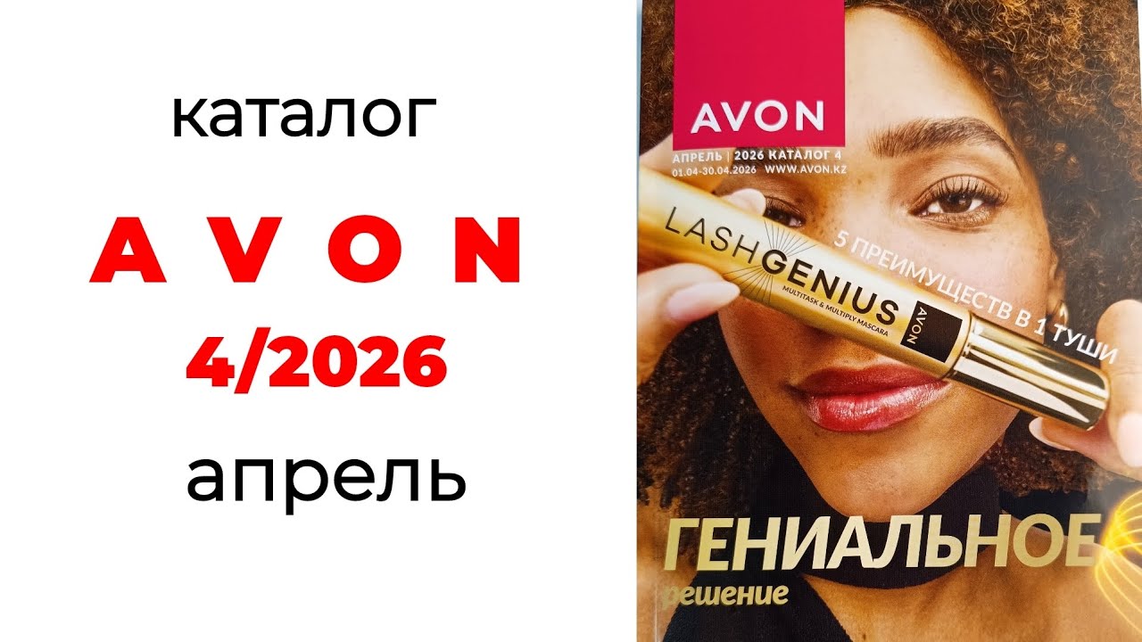 Каталог AVON 4/26🛍️, АПРЕЛЬ #AVON #апрель #эйвон #avon4 #42026 #эйвонапрель #эйвон4 #обзоркаталога