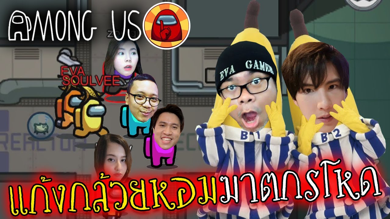 แก๊งกล้วยหอม ฆาตกรโหด  l Among us l Ft. zBing z. Jubjang Ch.  ลุงพี. Nontakan Ns. Soulvee.