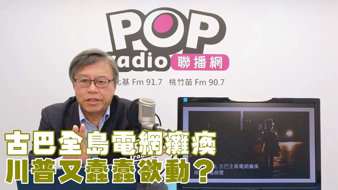2026-03-18《POP撞新聞》劉必榮談「古巴全島電網癱瘓，川普又蠢蠢欲動？」