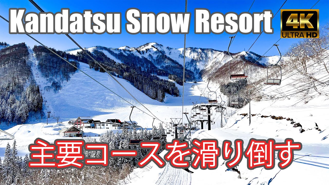 【4K SKI】神立スノーリゾート：主要コースを滑り倒す！（Kandatsu Snow Resort）-2023/2/4