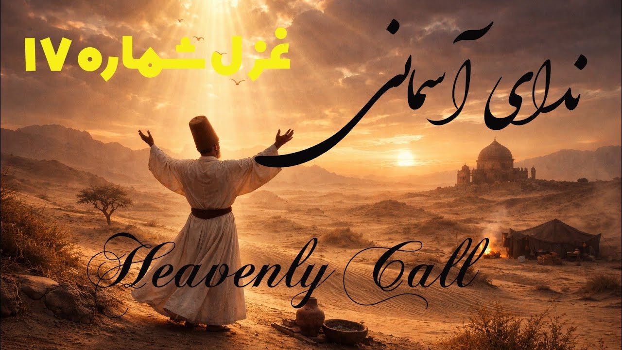 Heavenly Call | ندای آسمانی، غزل شماره ۱۷  #darkcountry #ai_music #rumi #persianmusic #music  #remix