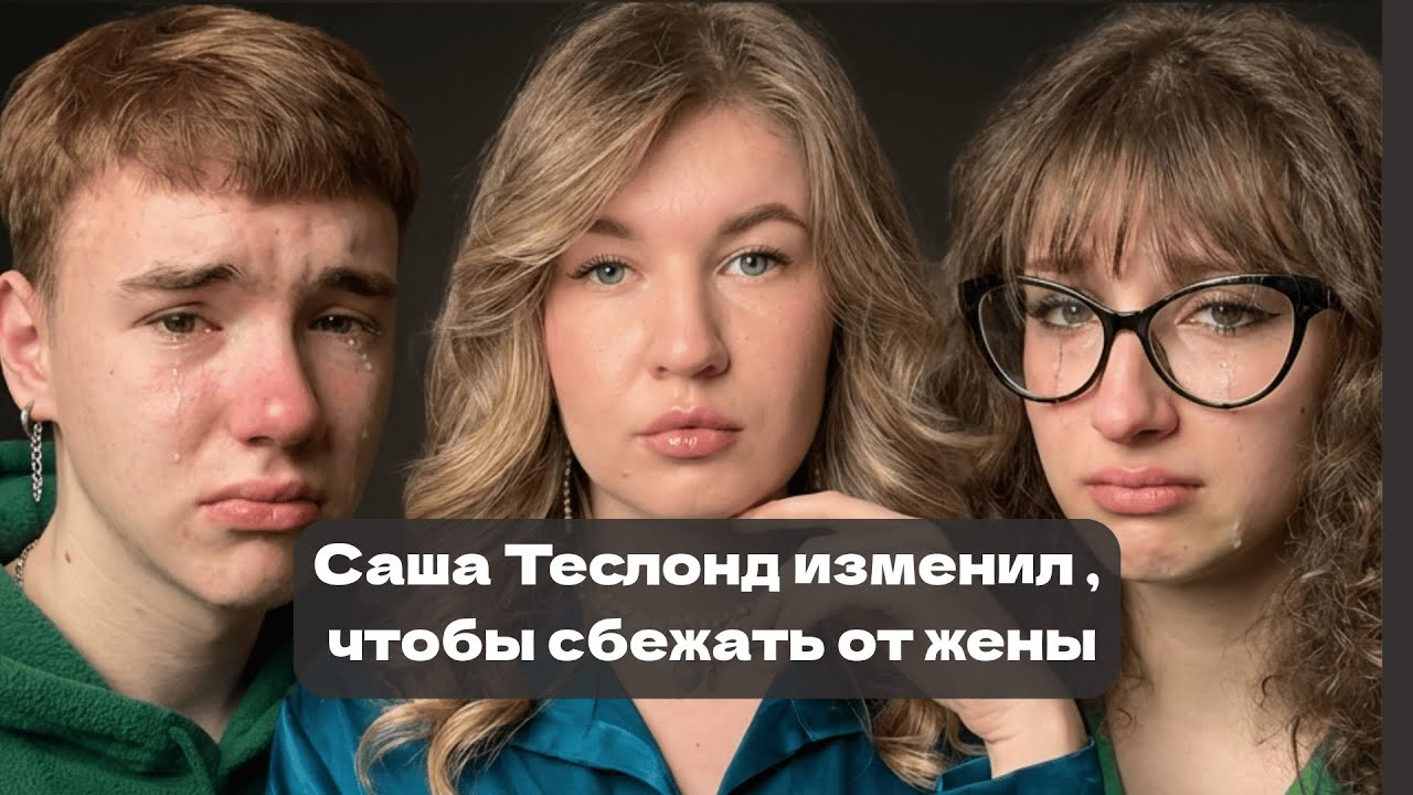 Саша Теслонд: Изменил, чтобы сбежать от Лизы | РАЗБОР