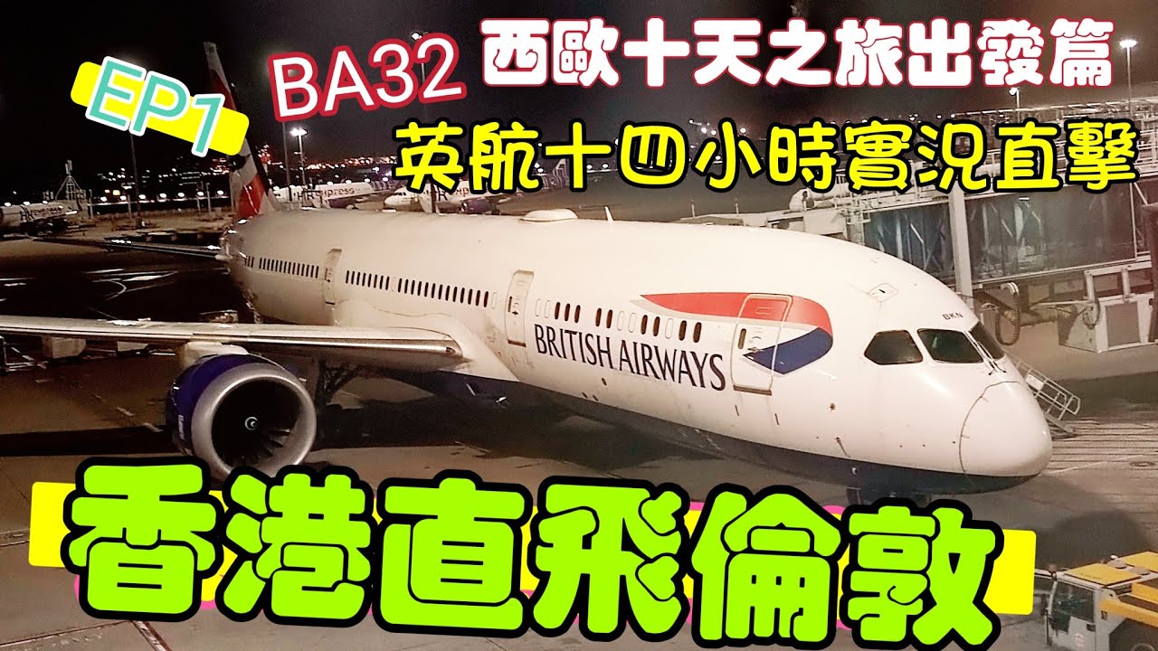 〈職人吹水〉EP1/英國航空直飛倫敦/西歐十天遊/英航 BA32 /14小時/行程直擊/西歐旅遊出發前準備/貨幣兌換電話卡/意大利/法國/德國/荷蘭/英國@Singsingkitchen/