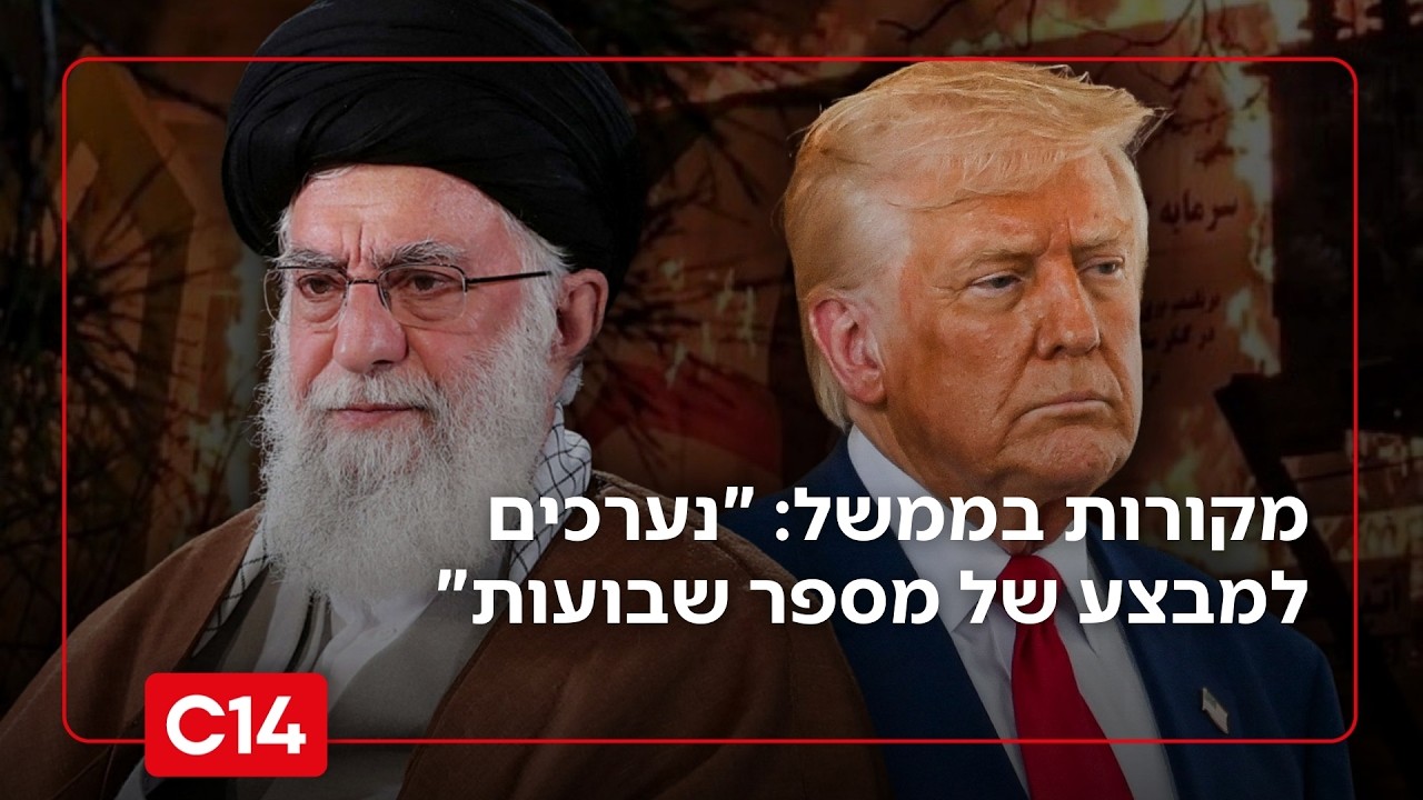 בדרך למלחמה? מקורות בממשל: 