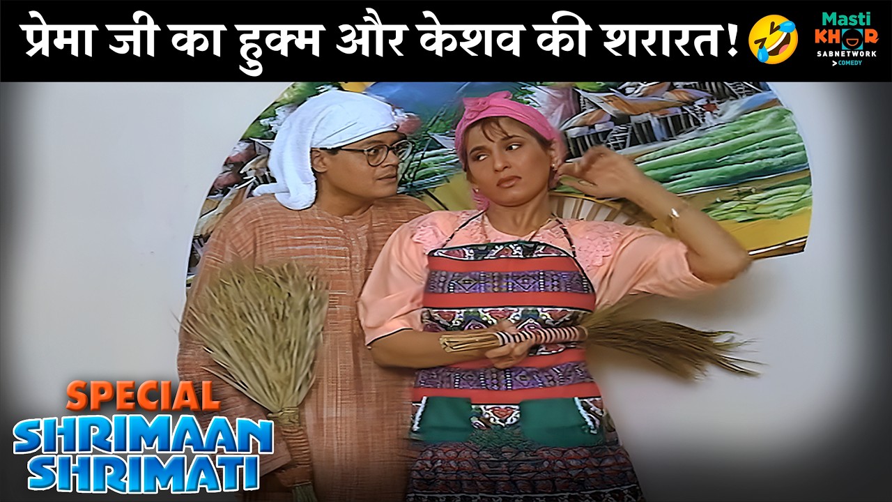 प्रेमा जी का हुक्म और केशव की शरारत! | Shrimaan Shrimati Special | श्रीमान श्रीमती | @Mastikhor  ​